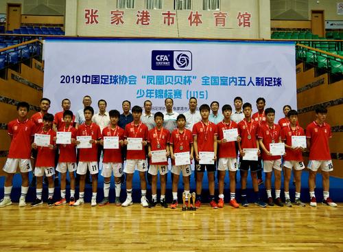 2019中国足球协会“凤凰贝贝杯” 全国室内五人制足球少年锦标赛(U15) 圆满落幕