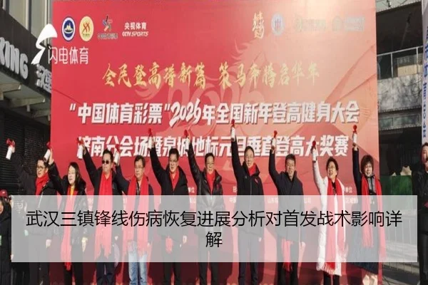 武汉三镇锋线伤病恢复进展分析对首发战术影响详解
