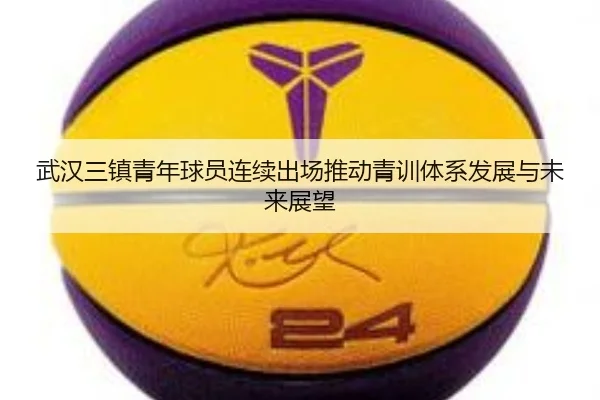 武汉三镇青年球员连续出场推动青训体系发展与未来展望